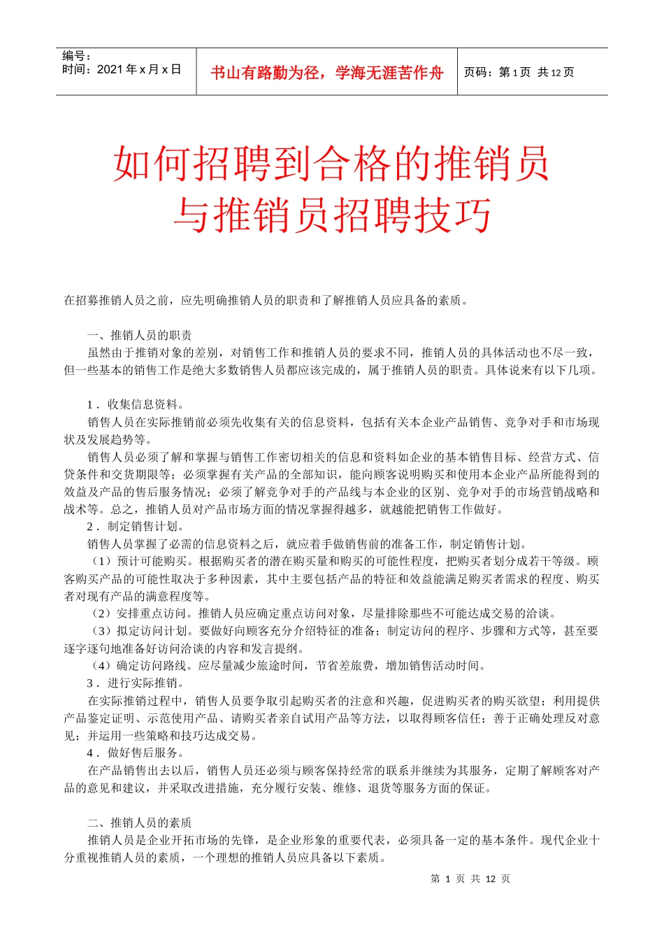 推销员招聘技巧－企业内部资料_第1页