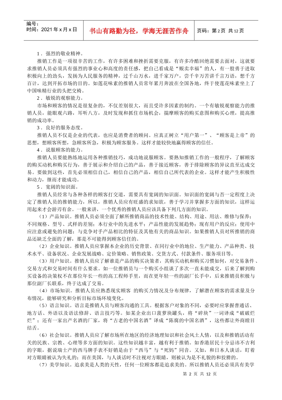推销员招聘技巧－企业内部资料_第2页