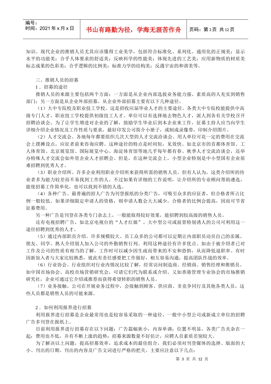 推销员招聘技巧－企业内部资料_第3页