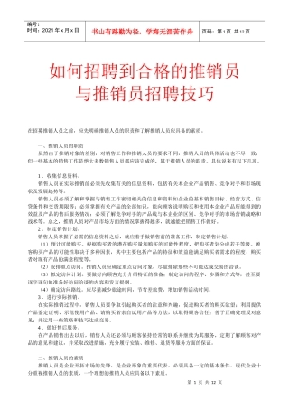 推销员招聘技巧－企业内部资料