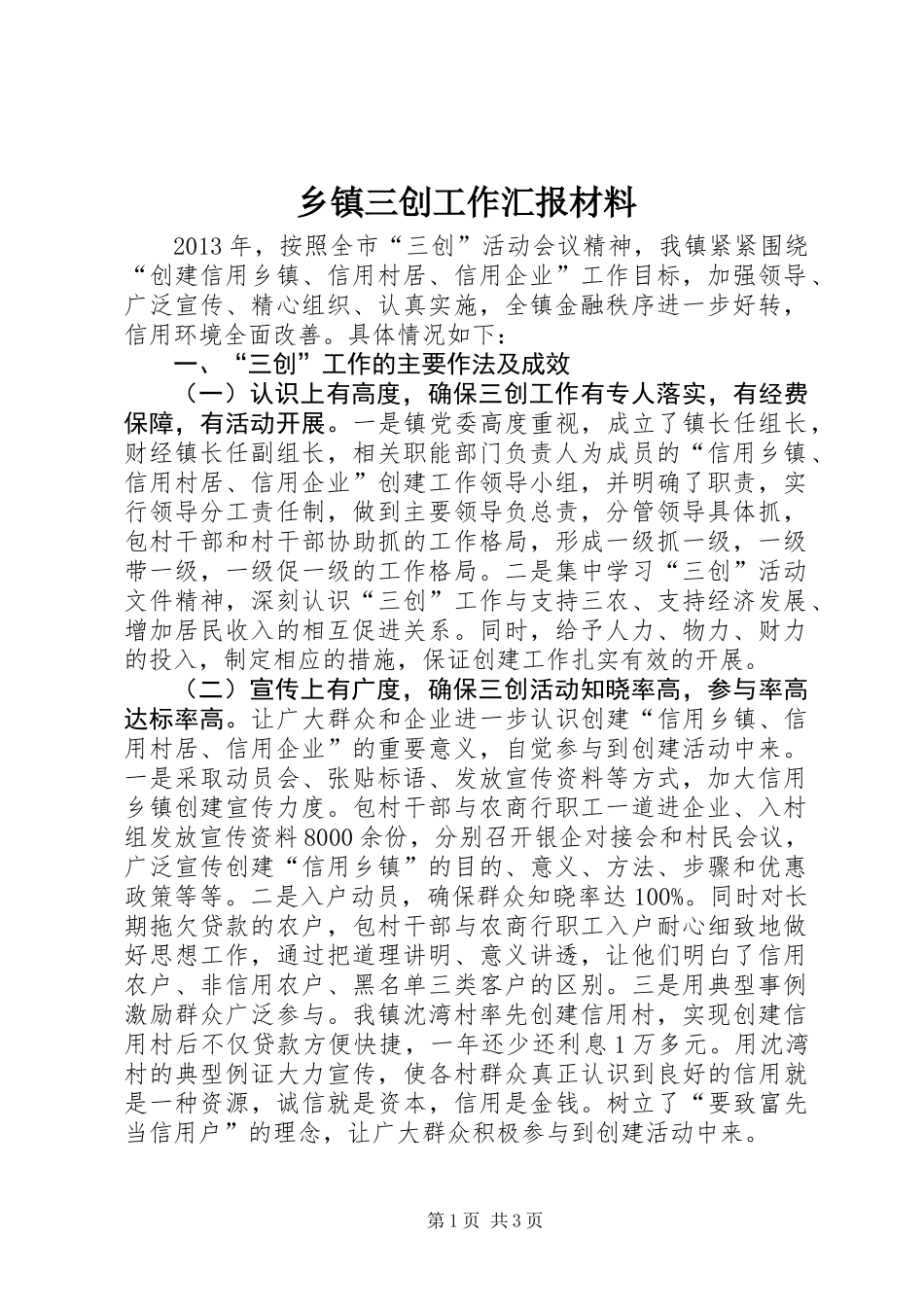 乡镇三创工作汇报材料_第1页