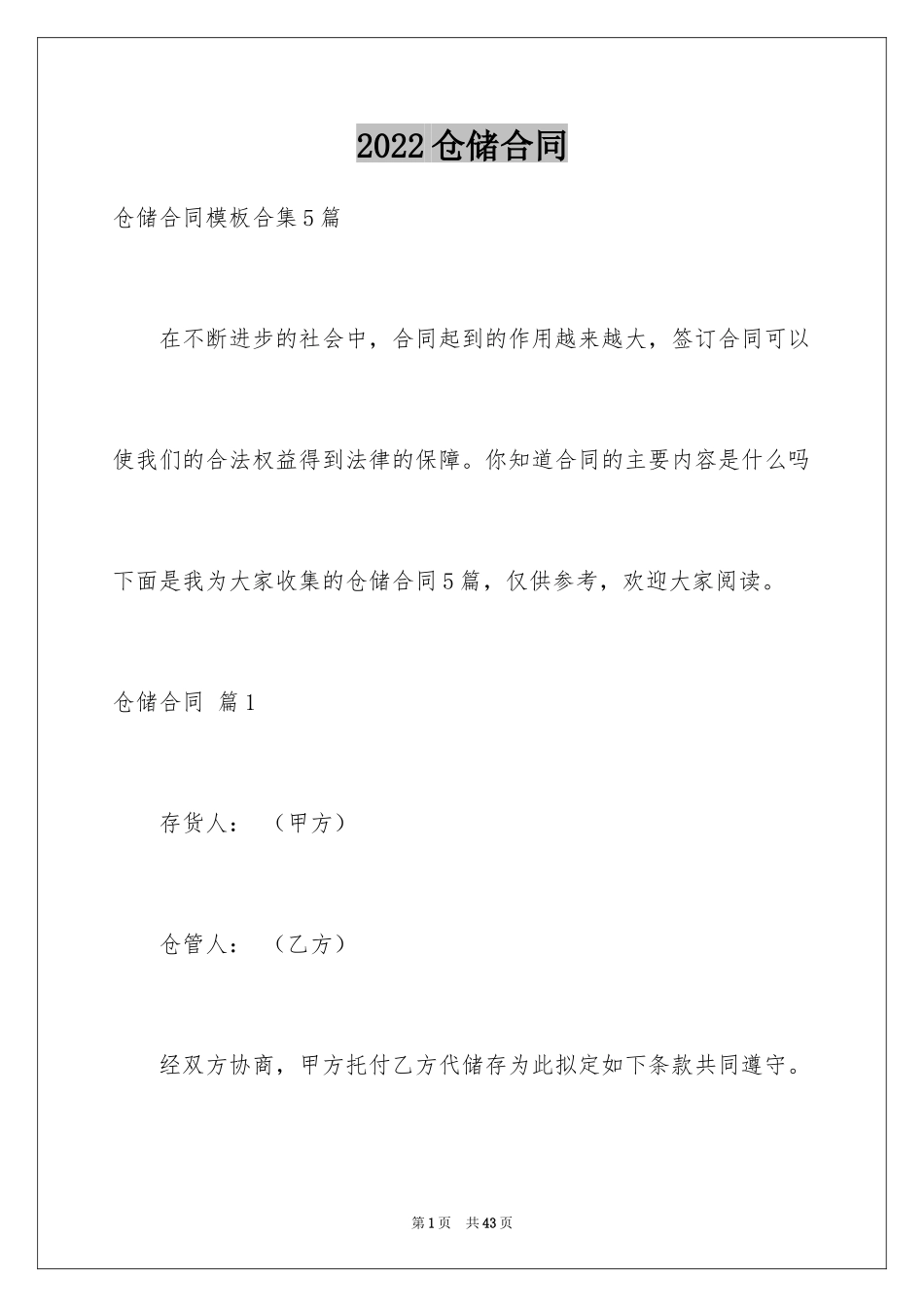 2024仓储合同_59_第1页