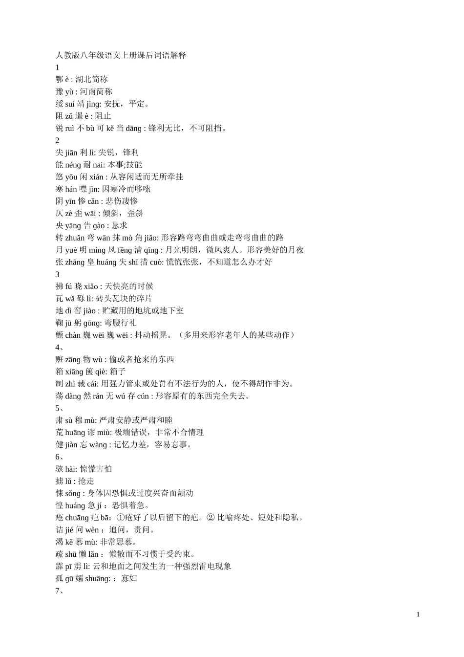 语文上册课后词语解释_第1页
