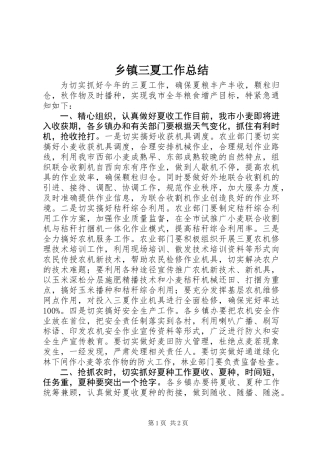 乡镇三夏工作总结