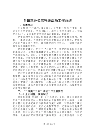 乡镇三分类三升级活动工作总结