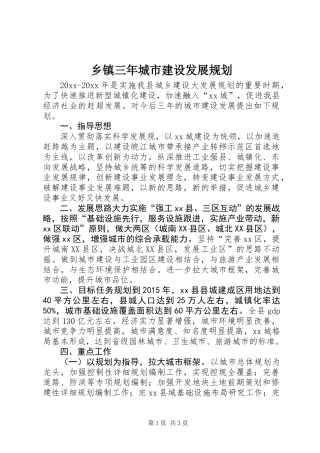 乡镇三年城市建设发展规划