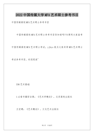 2024中国传媒大学MFA艺术硕士参考书目