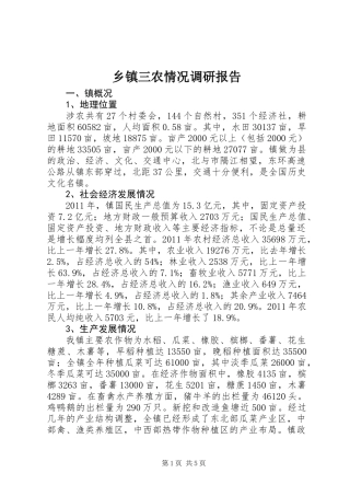 乡镇三农情况调研报告