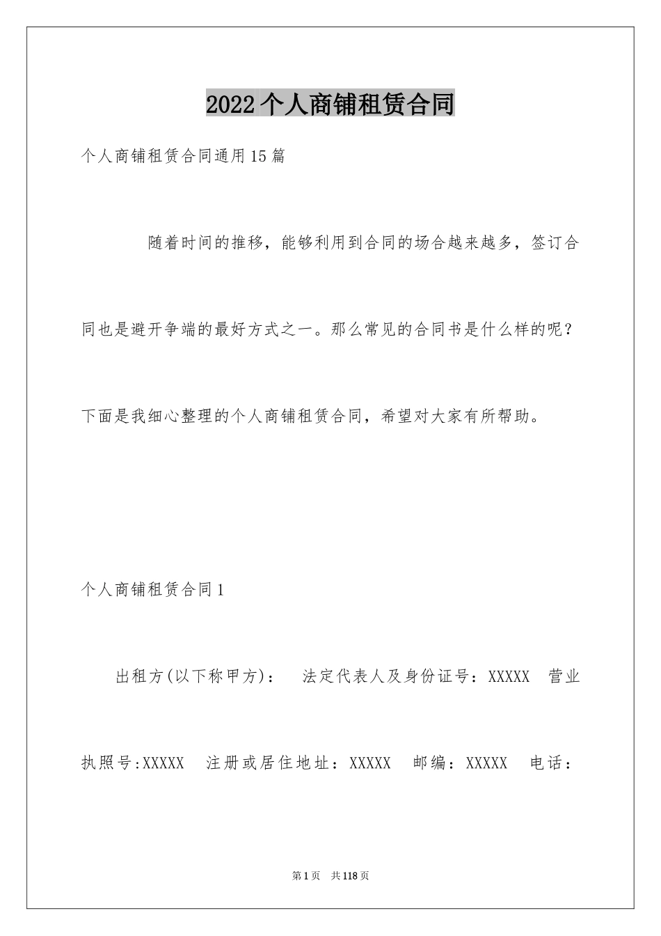 2024个人商铺租赁合同_22_第1页