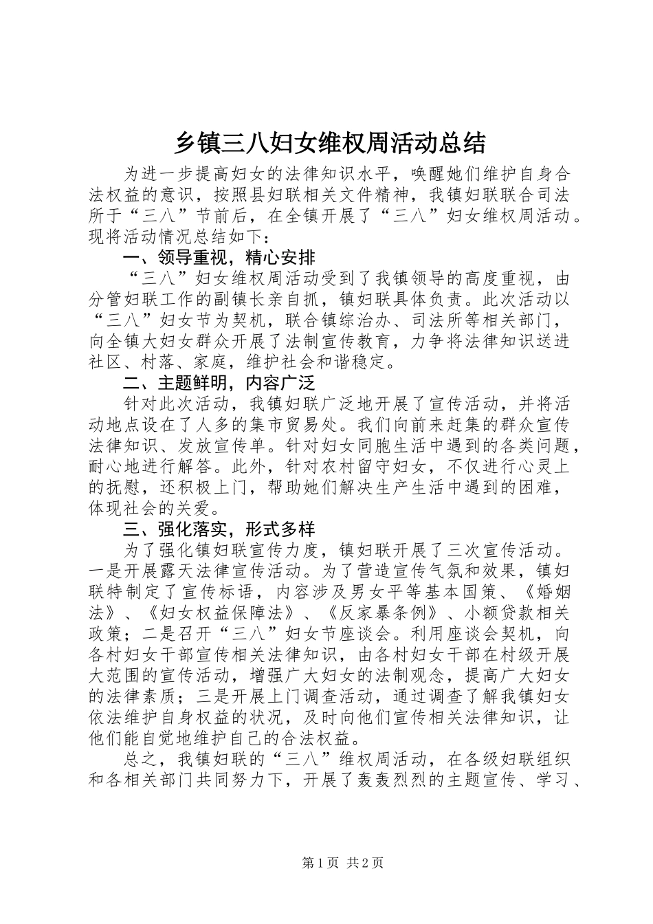 乡镇三八妇女维权周活动总结_第1页