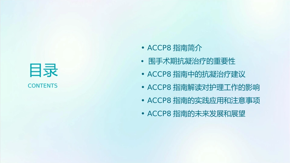 围手术期抗凝治疗ACCP8指南解读护理课件_第2页
