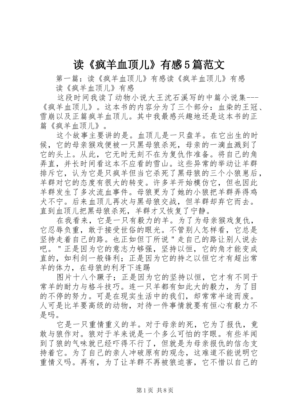 读《疯羊血顶儿》有感5篇范文_1_第1页