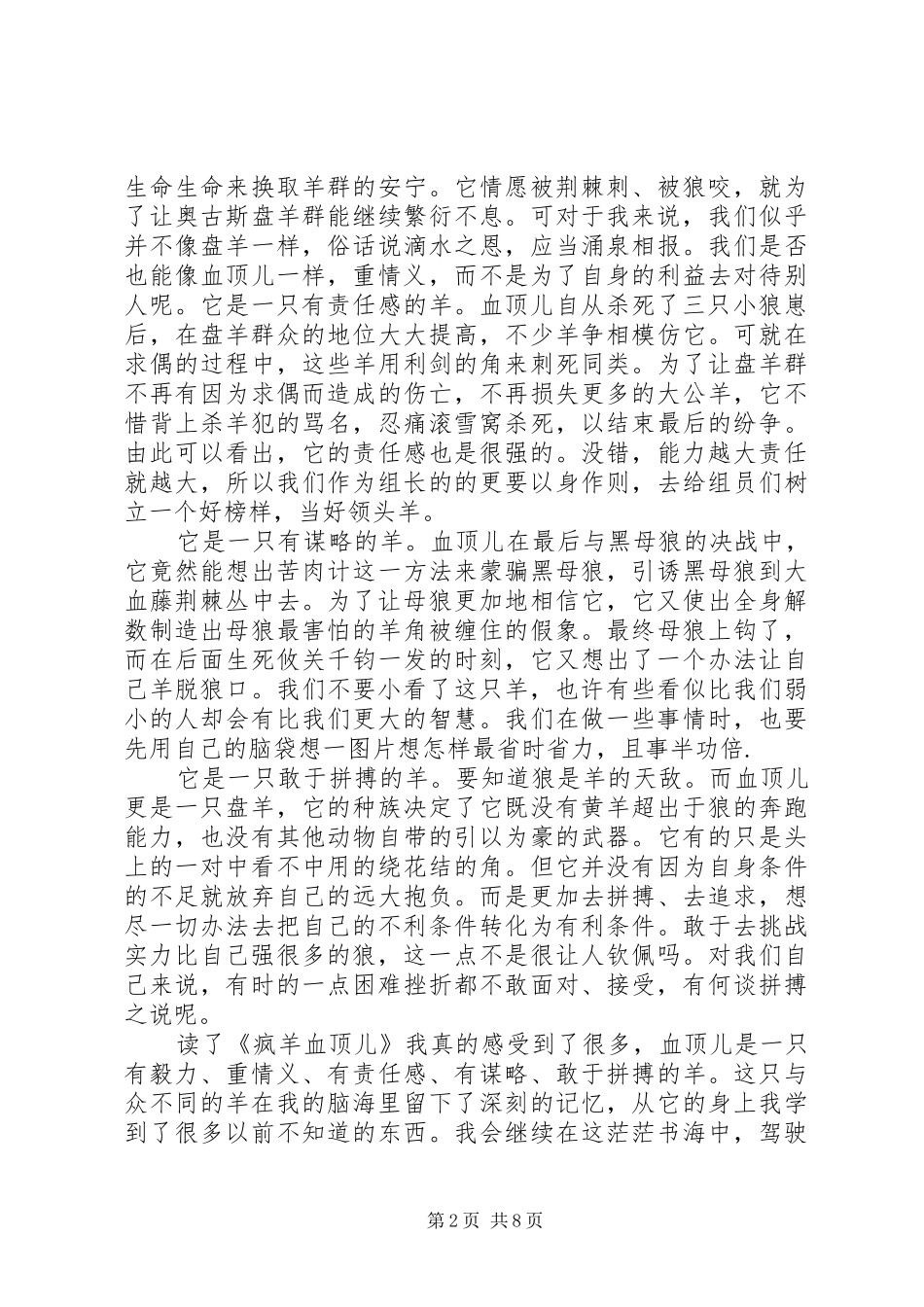 读《疯羊血顶儿》有感5篇范文_1_第2页