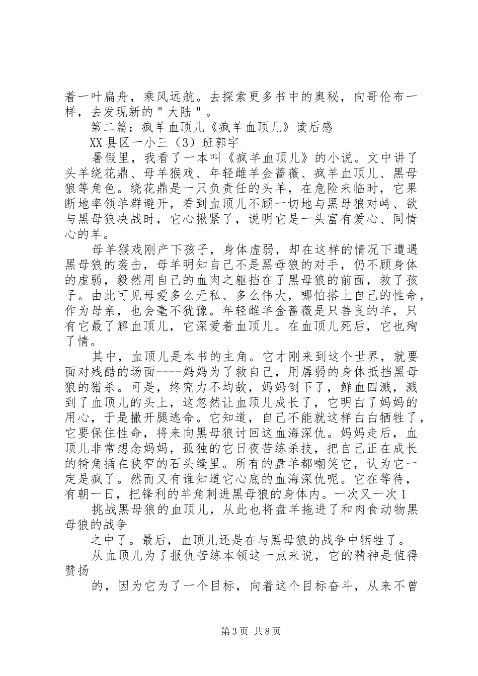 读《疯羊血顶儿》有感5篇范文_1_第3页