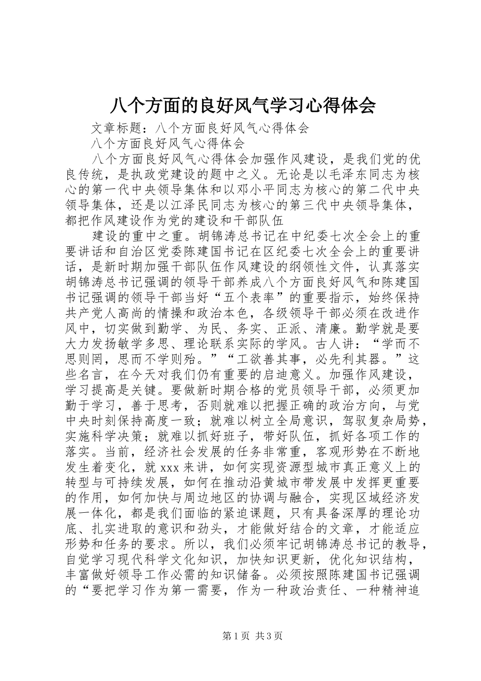 八个方面的良好风气学习心得体会 _第1页