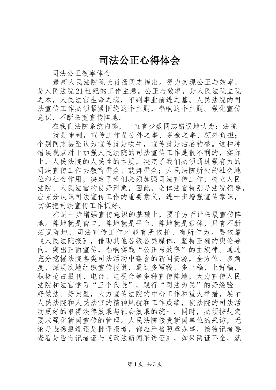 司法公正心得体会 _第1页