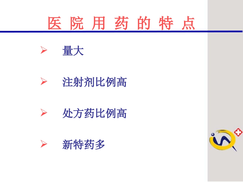 医院药品安全1_第1页
