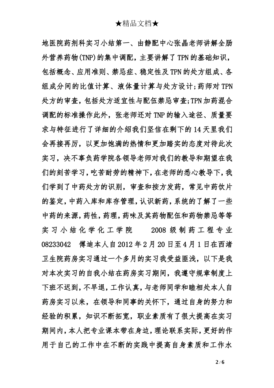 医院药剂科实习小结_第2页