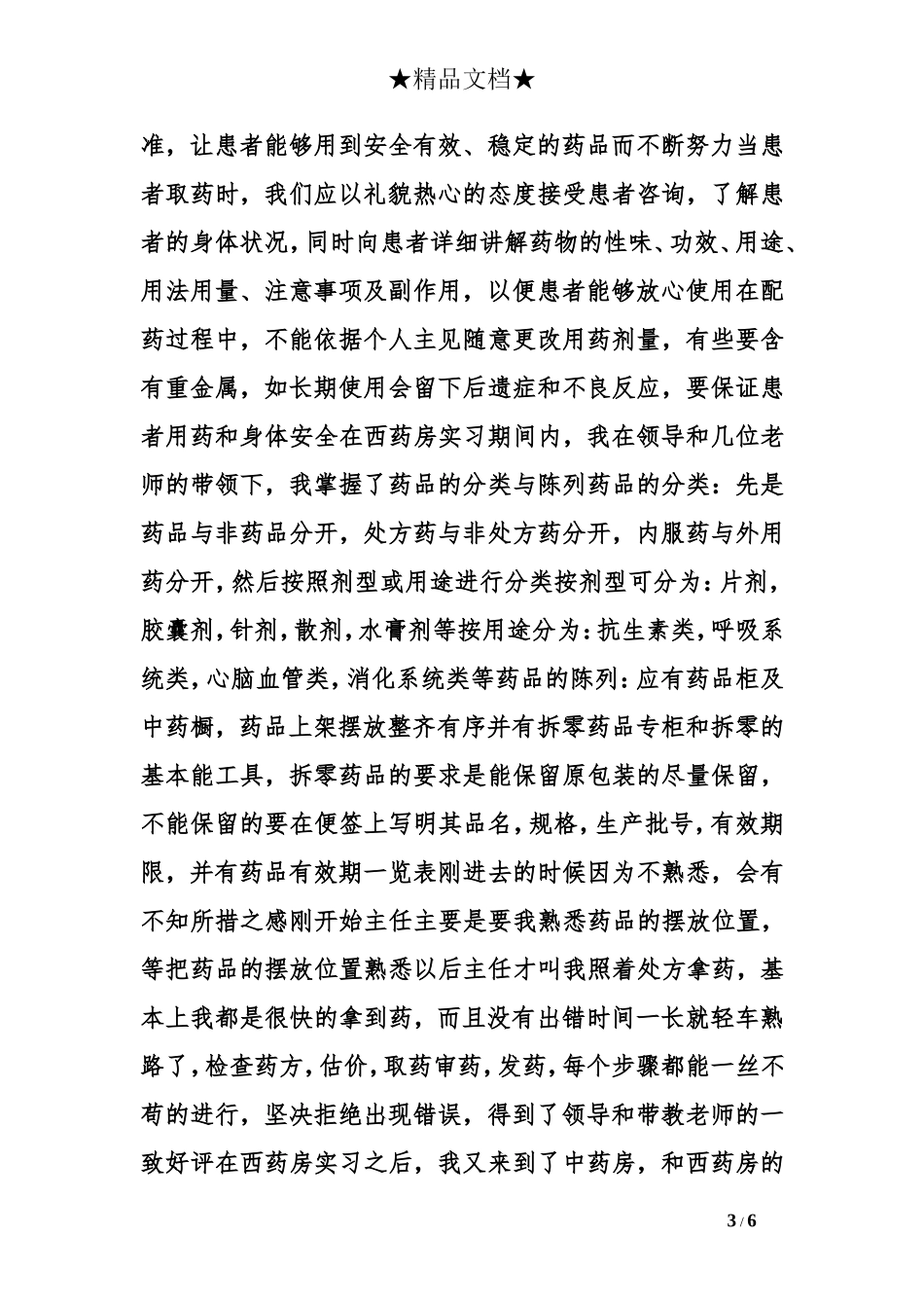 医院药剂科实习小结_第3页