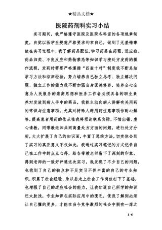 医院药剂科实习小结