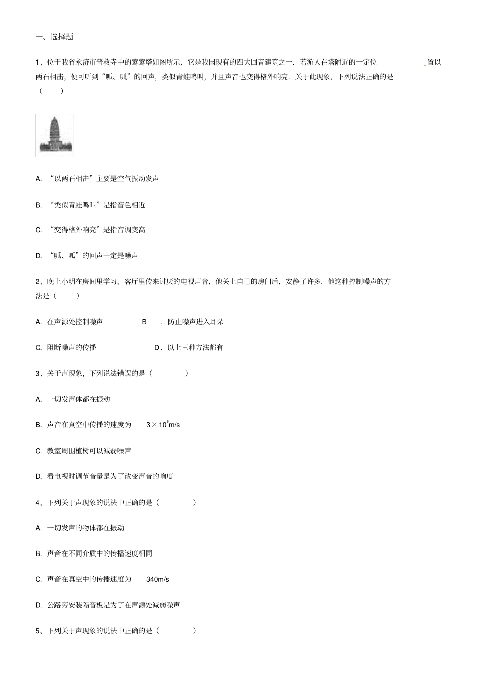 2019-2020学年人教版物理八年级第一学期声现象简单题练习卷解析版_第1页