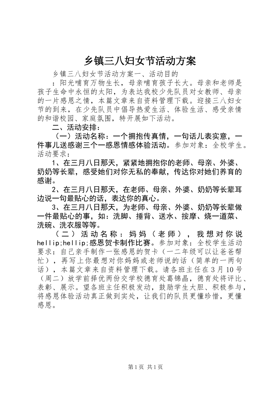 乡镇三八妇女节活动方案_第1页