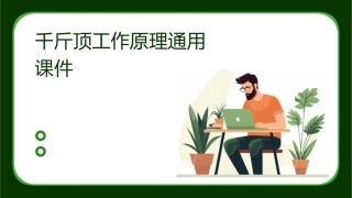千斤顶工作原理通用课件