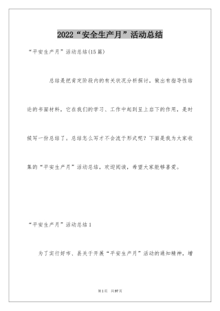 2024“安全生产月”活动总结