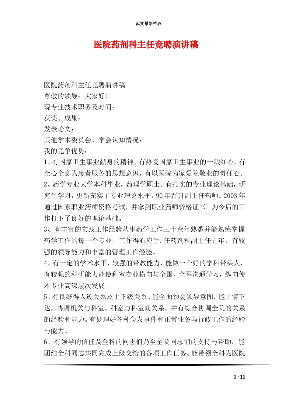 医院药剂科主任竞聘演讲稿_第1页