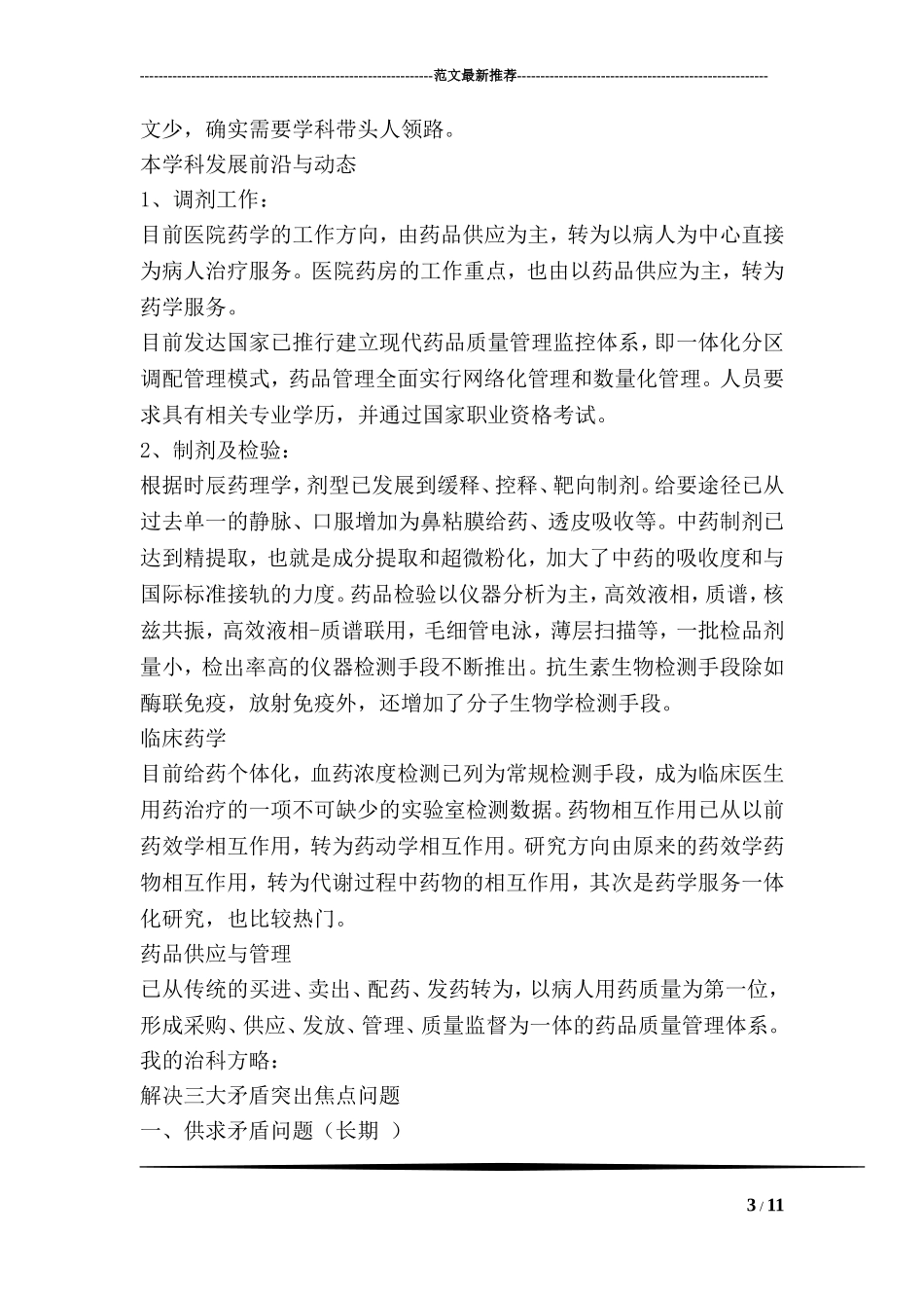 医院药剂科主任竞聘演讲稿_第3页