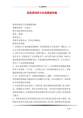 医院药剂科主任竞聘演讲稿