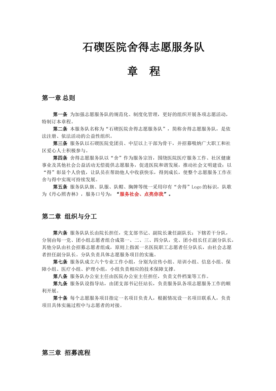 医院舍得志愿服务队章程_第1页