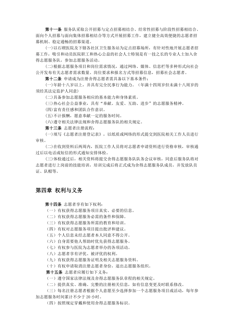 医院舍得志愿服务队章程_第2页