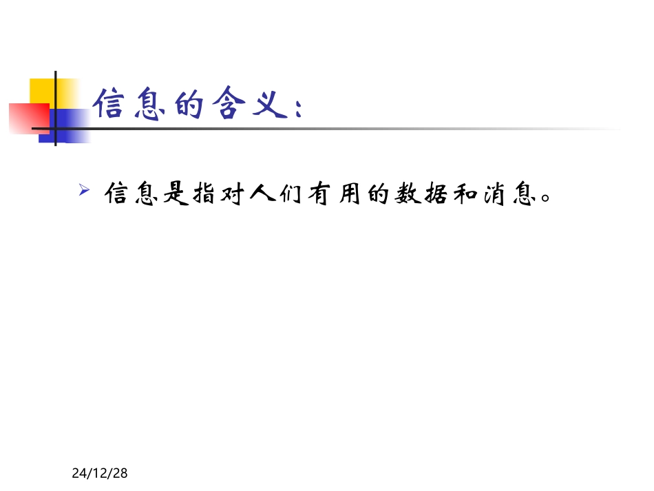 《认识信息世》课件_第2页
