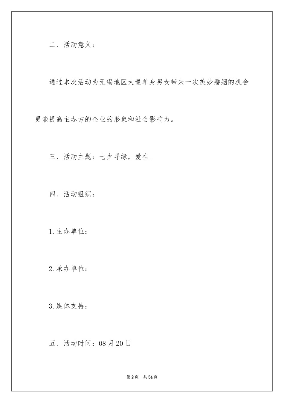 2024七夕节主题活动策划_第2页