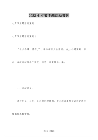 2024七夕节主题活动策划