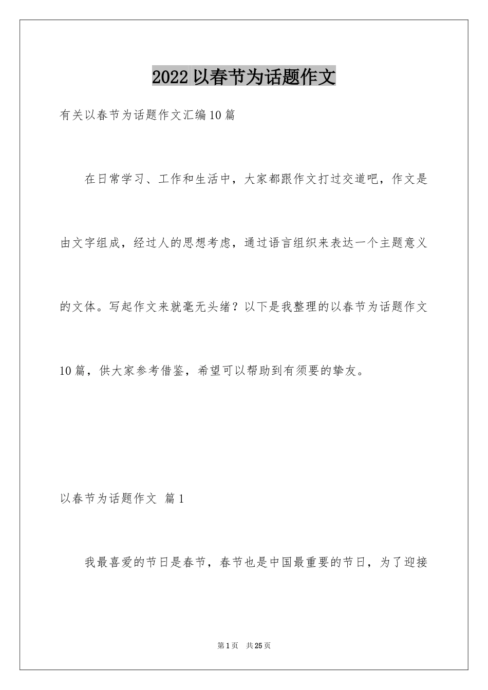 2024以春节为话题作文_14_第1页