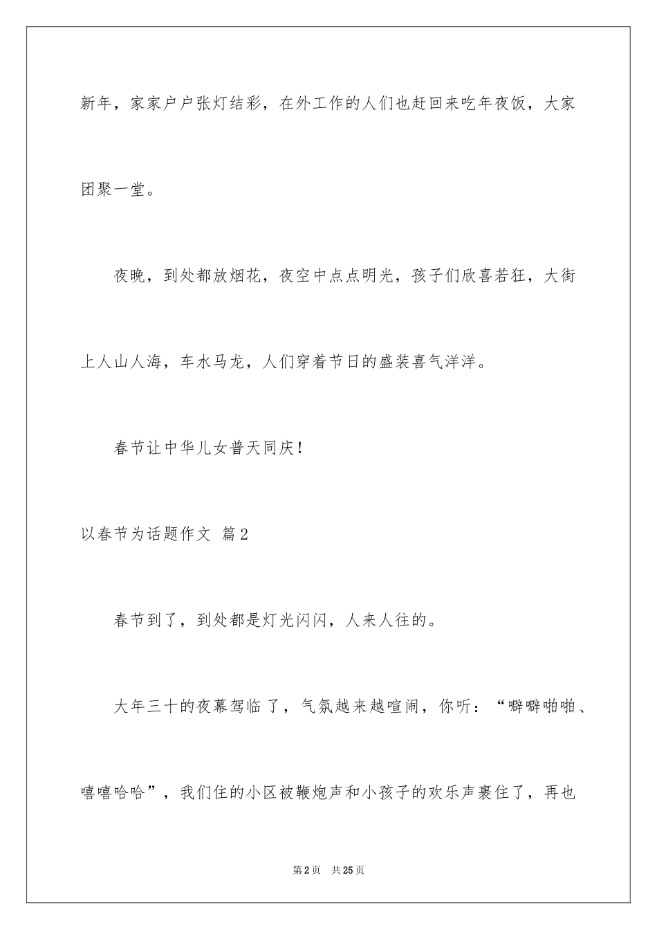 2024以春节为话题作文_14_第2页