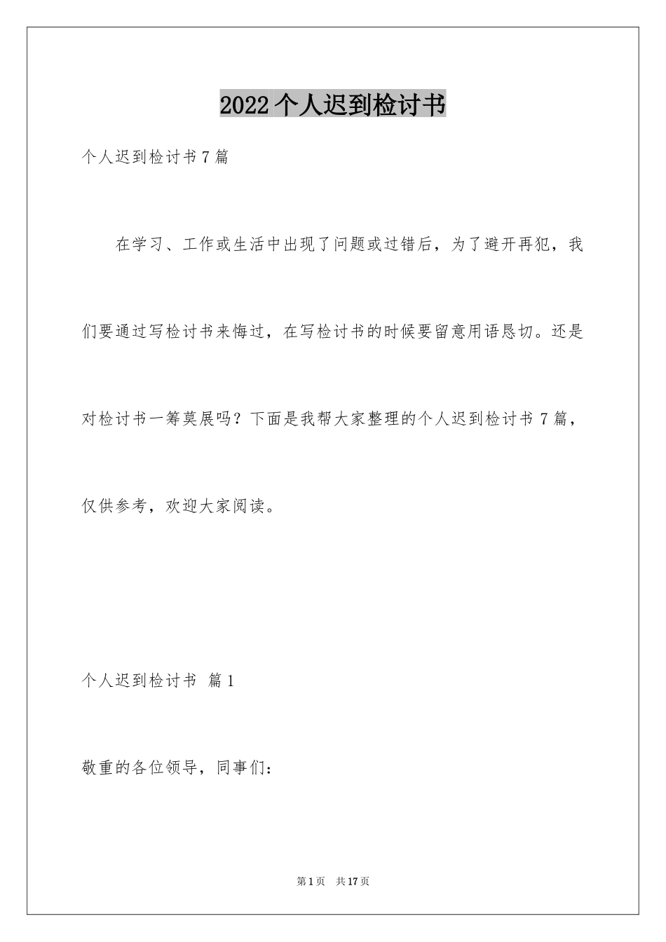 2024个人迟到检讨书_1_第1页