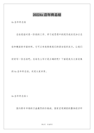 20244s店年终总结_1