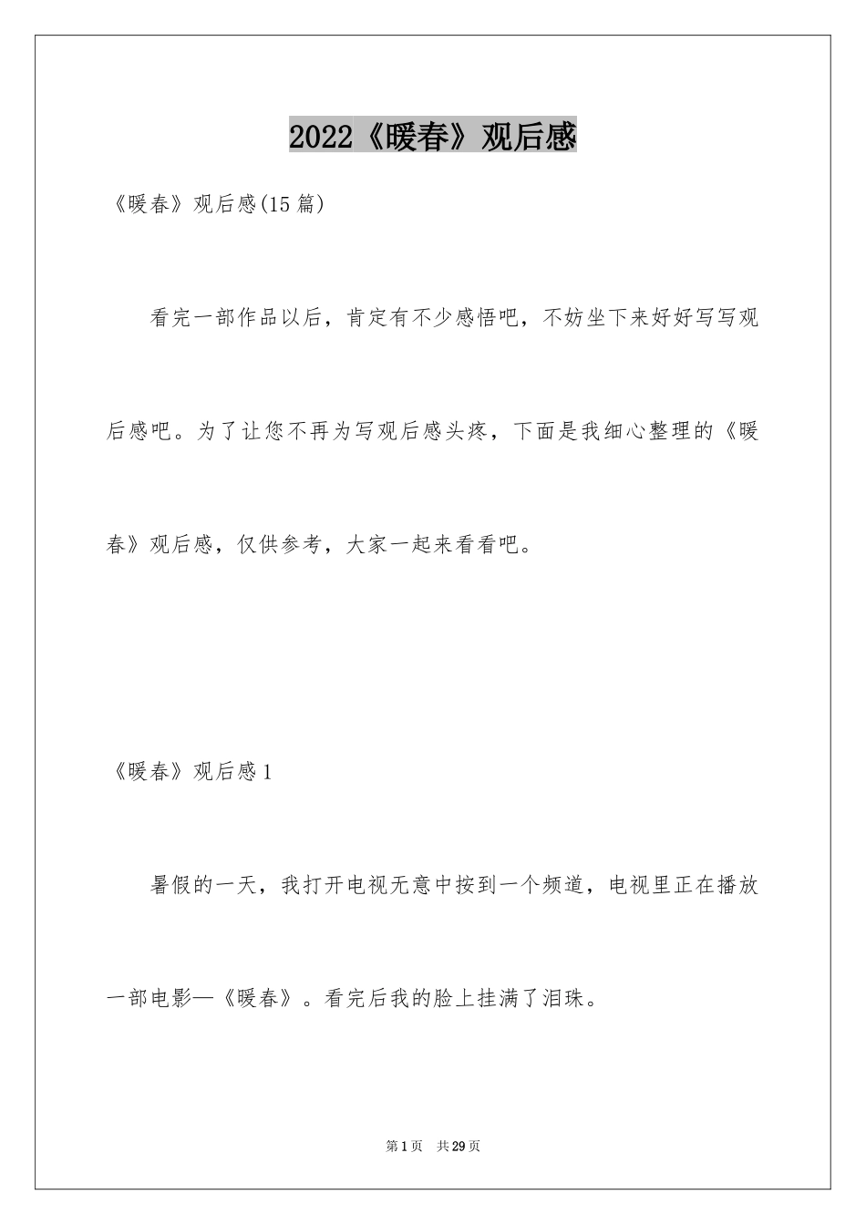 2024《暖春》观后感_46_第1页