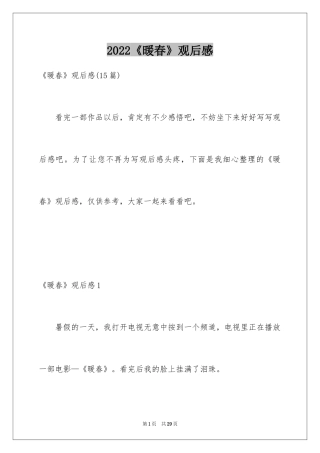 2024《暖春》观后感_46