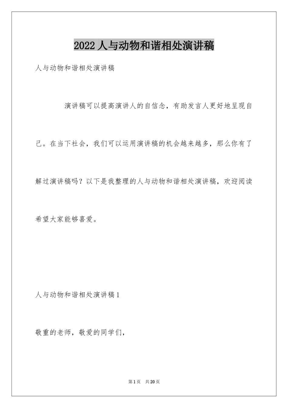 2024人与动物和谐相处演讲稿_第1页