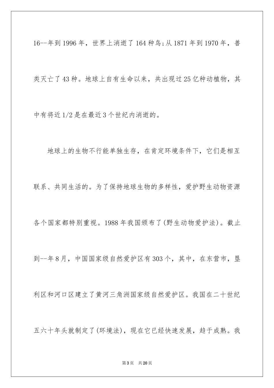 2024人与动物和谐相处演讲稿_第3页