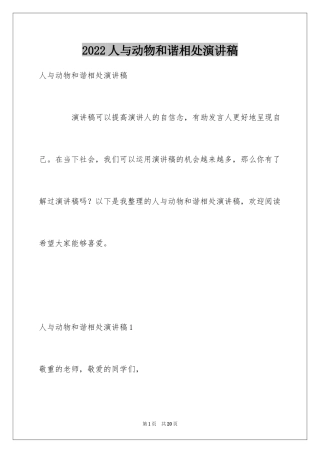 2024人与动物和谐相处演讲稿
