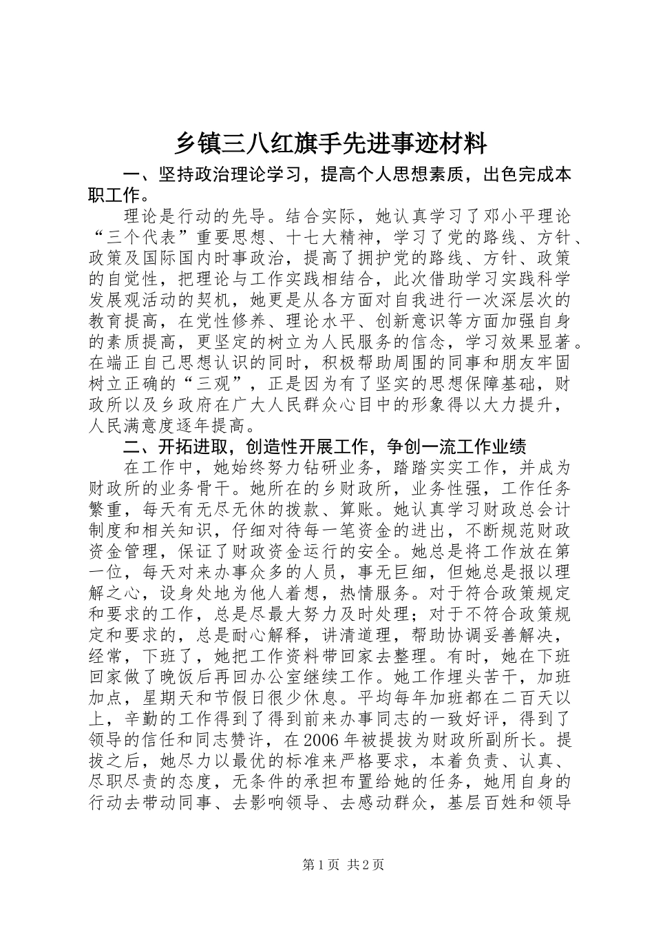 乡镇三八红旗手先进事迹材料_第1页