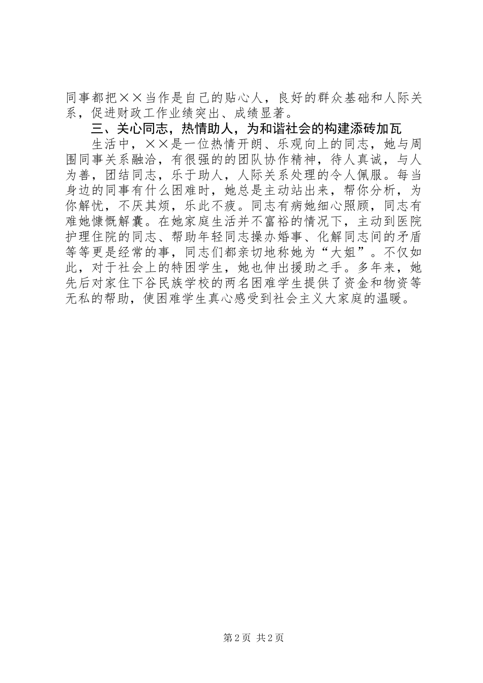 乡镇三八红旗手先进事迹材料_第2页