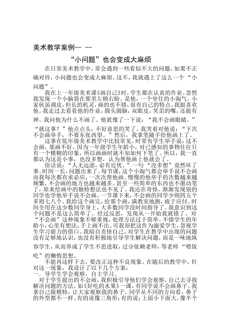 美术教学案例-小问题也会变成大麻烦_第1页