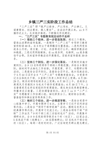 乡镇三严三实阶段工作总结