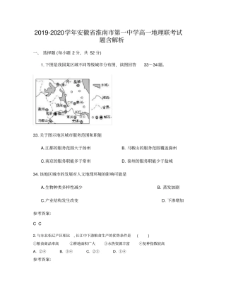 2019-2020学年安徽淮南第一中学高一地理联考试题含解析